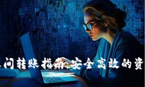 tpWallet之间转账指南:安全高效的资产转移方式