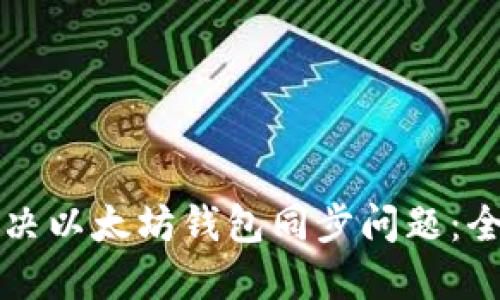 如何解决以太坊钱包同步问题:全面指南