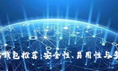 2023年最佳以太坊钱包推荐：安全性、