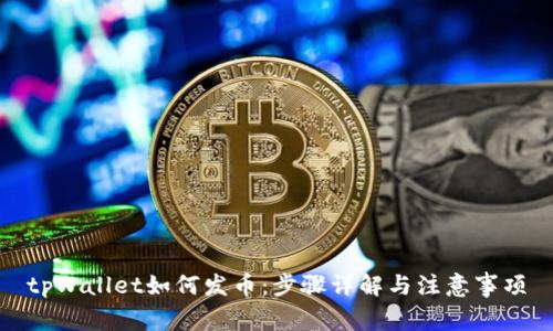 tpWallet如何发币:步骤详解与注意事项
