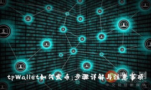 tpWallet如何发币:步骤详解与注意事项