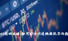 tpWallet赎回攻略：如何安全快速地提现