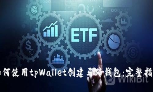 如何使用tpWallet创建马蹄钱包:完整指南