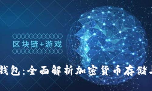 VT Token钱包:全面解析加密货币存储与交易工具