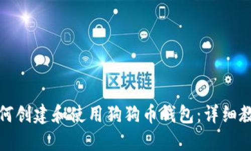 如何创建和使用狗狗币钱包:详细教程