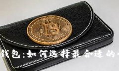 比特币钱包：如何选择最合适的快钱包