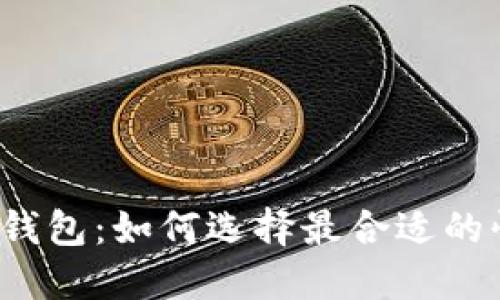 比特币钱包:如何选择最合适的快钱包?