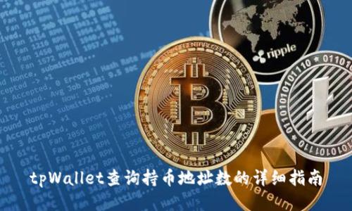 tpWallet查询持币地址数的详细指南