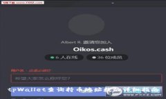 tpWallet查询持币地址数的详细指南