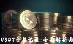 如何查询USDT交易记录：全面解析与实