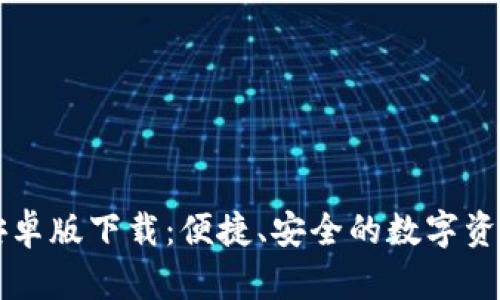 tpWallet安卓版下载:便捷、安全的数字资产管理工具