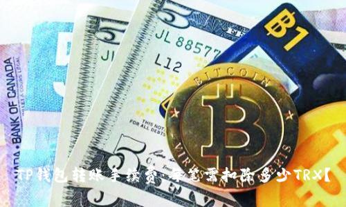 TP钱包转账手续费:每笔需扣除多少TRX?