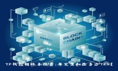 TP钱包转账手续费：每笔需扣除多少
