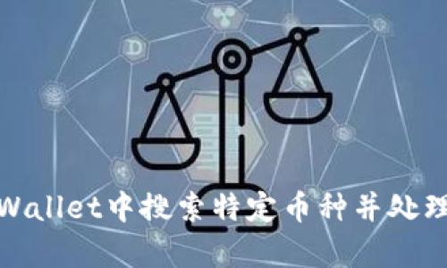 如何在tpWallet中搜索特定币种并处理多个结果