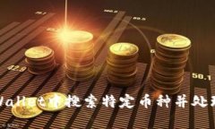 如何在tpWallet中搜索特定币种并处理多