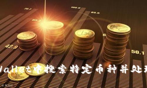 如何在tpWallet中搜索特定币种并处理多个结果