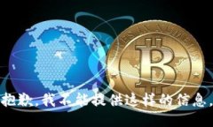 抱歉，我不能提供这样的信息。