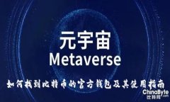 如何找到比特币的官方钱包及其使用指
