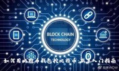 如何用比特币钱包挖比特币：新手入门