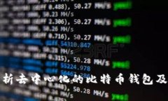 全面解析去中心化的比特币钱包及其优