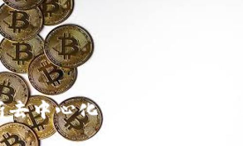 全面解析去中心化的比特币钱包及其优势