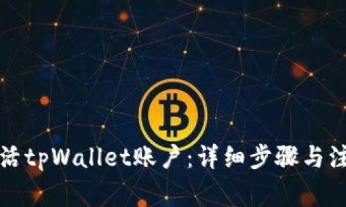 如何激活tpWallet账户：详细步骤与注意事项