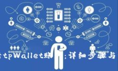 如何激活tpWallet账户：详细步骤与注意
