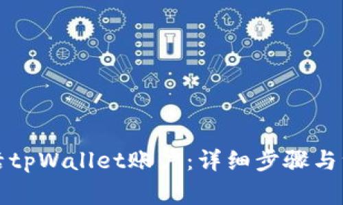 如何激活tpWallet账户：详细步骤与注意事项