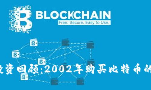 2023年比特币投资回顾:2002年购买比特币的价值与前景分析