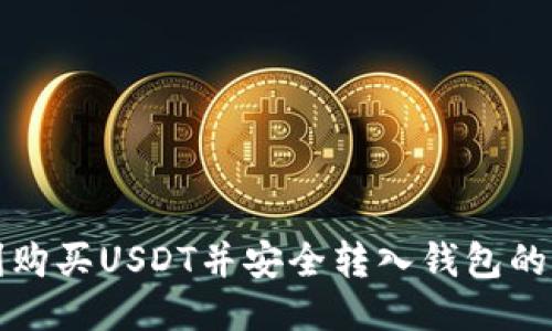 如何顺利购买USDT并安全转入钱包的详细指南