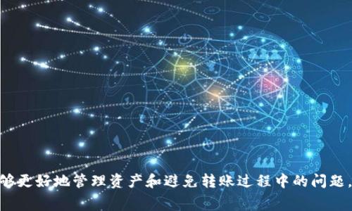   如何解决tpWallet转TRX到账延迟的常见问题 / 
 guanjianci tpWallet, TRX转账, 加密货币, 交易所 /guanjianci 

在加密货币的世界中，确保顺利转账是每位用户所需具备的基本技能之一。tpWallet作为一个流行的数字钱包，支持用户发送和接收多种加密货币，包括TRX（波场币）。然而，很多用户在通过tpWallet转账TRX到交易所时，可能会遇到账户到账延迟或未到账的困扰。本文将深入探讨原因及解决方法，并提供相关问题的详细解答，希望帮助用户顺利完成TRX转账。

tpWallet转TRX到账延迟的原因
用户在使用tpWallet转移TRX至交易所时，可能会经历转账延迟，以及未到账的情况。这些现象的原因多种多样：

1. **网络拥堵**：加密货币网络是通过区块链技术运作的，这意味着所有的交易都需被矿工验证并添加至区块链。如果在转账高峰期，网络拥堵可能导致交易确认时间延迟，从而使TRX未能及时到账。

2. **手续费不足**：在进行TRX转账时，用户需支付一定的手续费以确保交易能优先处理。如果用户设定的手续费过低，交易可能会被延迟处理，亟待挤入网络空隙中的其他交易。

3. **交易所的问题**：有时，问题并不出在钱包或用户的操作上，而是交易所的接收系统发生故障或进行维护，导致无法及时确认到达的转账。

4. **用户输入错误**：在转账时，如果用户错误输入了接收地址，也会导致资金无法到账。这是一个常见但极易被忽视的错误。

5. **tpWallet应用问题**：在某些情况下，tpWallet本身可能会出现技术故障或更新问题，这将影响资金转账的稳定性。

如何查看TRX转账状态
用户可以通过以下简单步骤来查看TRX转账状态：

1. **使用区块链浏览器**：用户可以使用波场的区块链浏览器（如TronScan）来查看交易的状态。只需输入你的交易哈希（TXID），即可查看该交易是否被确认。

2. **检查tpWallet中的交易记录**：打开tpWallet，查看你的交易记录，确认转账是否在记录中显示。如果显示为待处理，则表明该交易尚未被确认。

3. **确认手续费**：查看你为该次交易支付的手续费，确认其是否足够以支持正常转账。

4. **联系交易所客服**：如果确定转账已完成，但在交易所上仍未到账，可以联系交易所客服询问解决方案。

如何加速TRX转账
若用户的交易在网络拥堵状态下可能会长时间未能确认，你可以采取以下措施以加速交易：

1. **调整手续费**：一些数字钱包允许用户在发送交易时自定义手续费。增加手续费可以提高交易优先级，从而加快确认速度。

2. **使用高峰期之外的时间**：通常在晚间或某些非高峰期，网络使用率较低。尽量选择在这些时间段进行转账，以避免网络拥堵。

3. **使用加速器**：有些服务提供交易加速服务，用户只需提交交易ID，便可通过支付额外费用以加快交易确认。

TPWallet转账TRX未到账的解决方案
如果你的TRX转账未能成功，并且检查上述问题后仍无法解决，以下方法可能帮到你：

1. **等待**：在高峰期间，即使交易未立即到账，也许在几分钟至几小时后会自然得到解决。

2. **重复确认**：再次确认转账记录和交易状态，确保地址等信息无误并已成功提交。

3. **寻求支持**：如果经过一段时间仍未到账，联系tpWallet官方支持，求助于他们的处理流程。

常见问题解答

问题一：tpWallet转TRX需要多长时间到账？
转账所需时间因多种因素而异。一般情况下，TRX转账在正常情况下可以在几分钟内完成。然而，若面临如网络拥堵或手续费不足等问题，到账时间可能会延长。一般来说，在交易完成后， 如果没有问题，投资者可以在15分钟之内看到交易结果。

时间的长短还受到吨块确认速度的影响，每当一个新的块被添加至链上，就会对未完成的交易进行处理。无论是冲突、操作失误还是外部因素如网络故障，都会增加处理时间。投资者如需了解其交易的状态，可以使用区块链浏览器进行查看，如TronScan，输入哈希值即可获取最新的状态更新。

问题二：如何确保转账时输入的TRX地址正确无误？
几乎所有的数字货币转账都有一个不可逆的特性，这意味着一旦转账成功，资金无法找回；因此，确保地址的准确性显得尤为重要。以下是一些方法，可以帮助用户确保输入地址正确无误：

1. **复制粘贴**：尽量避免手动输入长串的地址，这样易造成错误。通过复制接收地址并粘贴到tpWallet转账界面可以有效降低错误率。

2. **第一步确认**：在进行交易前，先在区块链浏览器确认该地址是否有效，或是通过其它软件搜索以确保交易地址的可行性。

3. **小额试验转账**：在进行大额转账时，可以先用小额进行测试，然后再进行大额交易。这能够有效确认你的转账地址是可用的。

4. **二次确认**：在确实复制完地址后，最好再次核对一遍，确保没有遗漏或错误的字符。

问题三：如果TPWallet与交易所连接出现问题，如何解决？
有时tpWallet与交易所之间可能会发生连接问题，包括因交易所维护、服务器宕机或连接不稳定而引起的中断。可以尝试以下步骤以找到解决办法：

1. **检查交易所的公告**：大多数交易所都会在官方网站或社交媒体上发布维护消息或故障通告，用户可查看相关信息，明确是否由于交易所本身故障导致转账问题。

2. **重启应用或设备**：有时tpWallet或智能手机本身出现故障，重启后再尝试连接交易所可减少此类问题的发生。

3. **使用不同的网络**：如将数据从WiFi转为移动数据，或反之，以查看网络问题是否导致的连接中断。

4. **联系支持团队**：如果仍无法解决，建议联系tpWallet的客户支持，了解更多细节并请求其帮助。

问题四：如果手续费不足，如何弥补？
在执行TRX转账时，手续费是影响转账速度的关键因素之一。如果你的转账由于手续费不足未能被确认，你可以尝试以下方法弥补：

1. **重新发送交易**：最直接的方法就是放弃首次未被处理的交易，然后在tpWallet中重新设置更高的手续费以进行转账。通过这种方式，你可以确保新交易的优先级更高。

2. **使用交易加速器**：一些服务提供商允许用户以额外费用加速未确认的交易，咨询tpWallet客服以了解是否该服务可用于你的转账。

3. **耐心等待**：在一些情况下，网络会自行处理低手续费的交易。等待一段时间，有时网络会自动对这些交易进行确认。

问题五：如何选择一个好的交易所以便转入TRX？
选择一个可靠的交易所对于转入TRX至关重要。以下因素是选择交易所时应考虑的：

1. **交易量与流动性**：选择一个交易量较大且流动性充足的交易所。较高的流动性能确保你在交易时得到更好的入市价格和较小的价差。

2. **安全性**：确保交易所设置了强大的安全措施，包括多重身份验证、相应保险机制及冷存储等。研究交易所的历史安全事件，确保其客户资金的安全。

3. **用户评估与反馈**：查看网络上的用户反馈及评价，以了解其他交易者的经历和对该交易所的意见。

4. **支持的服务**：了解交易所是否提供直观的应用，用户支持是否响应迅速、专业等。这些都是选择的重要考虑因素之一。

5. **费用透明度**：不同的交易所其费用构成不同，选择一个费用透明的交易所可使你的资金交易更为顺畅，且不会因隐藏费用而造成额外支出。

总结来说，tpWallet转账TRX至交易所的问题，通常可以归结为网络拥堵、手续费低、交易错误等多种情况。通过对转账流程的了解，并采取适当措施，用户应能够更好地管理资产和避免转账过程中的问题。希望本文能为您提供有价值的提示和建议，助你顺利完成TRX转账。
