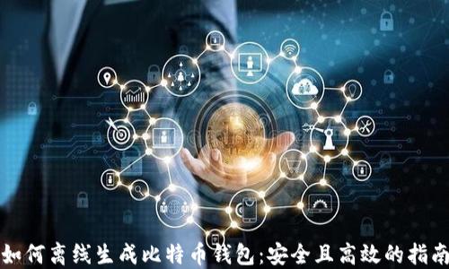 如何离线生成比特币钱包:安全且高效的指南