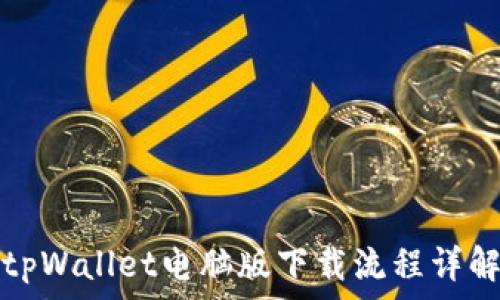 tpWallet电脑版下载流程详解