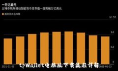   tpWallet电脑版下载流程详解