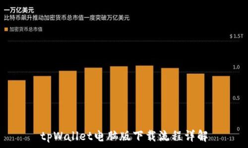 tpWallet电脑版下载流程详解