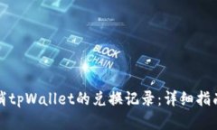 如何取消tpWallet的兑换记录：详细指南