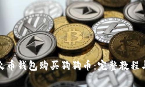 如何通过火币钱包购买狗狗币:完整教程与注意事项