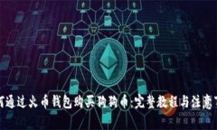 如何通过火币钱包购买狗狗币：完整教