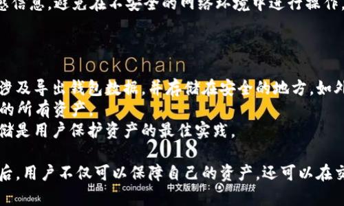   全面解读比特币电子钱包的命令和使用方法 / 
 guanjianci 比特币, 电子钱包, 钱包命令, 加密货币 /guanjianci 

比特币（Bitcoin）是当今世界上最为知名的加密货币，它改变了我们对货币和交易的传统认识。伴随着比特币的普及，电子钱包成为了每个比特币用户必不可少的工具。在这篇文章中，我们将全面解读比特币电子钱包的命令和使用方法，帮助用户更好地理解和使用比特币电子钱包，同时提供一些实用的建议和注意事项。 

什么是比特币电子钱包
比特币电子钱包是一个软件程序，让用户存储、发送和接收比特币。电子钱包可以分为热钱包（在线）和冷钱包（离线）。热钱包常常用于日常交易，因为它们方便且易于使用，而冷钱包则更适合长期投资，因为它们提供了更高的安全性。 

比特币电子钱包的种类
根据不同的存储方式，比特币电子钱包主要有以下几种类型：
ul
    listrong软件钱包：/strong软件钱包可以安装在电脑或手机上，非常方便即时交易。/li
    listrong硬件钱包：/strong硬件钱包是一个物理设备，其安全性极高，适合长期存储比特币。/li
    listrong纸钱包：/strong纸钱包将私钥和公钥打印在纸上，这是一种离线存储方式。/li
    listrong在线钱包：/strong在线钱包允许用户通过浏览器访问，虽方便但安全性较差。/li
/ul

电子钱包的基础命令
比特币电子钱包的命令一般依赖于所使用的钱包软件。下面是一些常见的基本命令：
ul
    listrong创建钱包：/strong每个电子钱包都需要一个账户，用户可以通过软件生成新钱包。/li
    listrong导入私钥：/strong通过导入已拥有的私钥，用户可以在新钱包中恢复他们的比特币。/li
    listrong发送比特币：/strong用户需要输入接收方的地址和发送数量，常伴随有手续费的设置。/li
    listrong接收比特币：/strong钱包会生成一个地址，用户可以分享这个地址来接收比特币。/li
    listrong查询余额：/strong命令可以查询当前钱包的比特币余额。/li
/ul

电子钱包的命令详细使用说明
不同的钱包程序其命令有所不同，通常情况下用户可以通过以下步骤操作：
ol
    listrong下载并安装钱包软件：/strong选择适合自己的钱包软件，下载并安装在设备上。/li
    listrong创建新钱包：/strong运行钱包软件，按照提示完成账户的创建。/li
    listrong导入已有的私钥：/strong如果是恢复钱包，可以在设置中找到导入私钥的选项，输入相应的私人密钥。/li
    listrong发送比特币：/strong在发送页面，输入接收方的地址（可通过扫描二维码）和发送的数量，确认信息无误后提交交易。/li
    listrong接收比特币：/strong在接收页面，生成自己的地址，复制并发送给他人以接收比特币。/li
/ol

确保安全性的建议
安全性是电子钱包使用中的一大关注点，用户可以通过以下方式提高钱包的安全性：
ul
    listrong使用强密码：/strong选择强而安全的密码，并定期更换。/li
    listrong启用双重身份验证：/strong当钱包支持时，启用双重身份验证以增强安全性。/li
    listrong定期备份钱包：/strong保持对钱包的定期备份，可以在设备故障时恢复资产。/li
    listrong使用冷钱包：/strong对于长期存储的比特币，使用冷钱包进行离线保存。/li
/ul

### 可能相关问题

如何选择合适的比特币电子钱包？
选择合适的比特币电子钱包首先要明确自己的需求。如果是频繁交易，热钱包可能更适合，因为它的便捷性能够满足日常需要。然而，热钱包相对安全性较差，容易受到黑客攻击。如果更看重安全性，冷钱包（如硬件钱包）则更合适，因为它们不连接互联网，极大减少了被攻击的可能性。
在选择钱包时，还需注意钱包的声誉与用户评价，确保所选钱包具有良好的客户支持与使用体验。此外，确认支持的操作系统（如Windows、macOS、iOS、Android等）、费用结构、界面友好性等，也是选择的重要考虑因素。
另外，初学者可以优先选择较为简单、操作直观的钱包，以便快速上手，而经验丰富的用户则可以探索更多功能强大的钱包。

如果丢失电子钱包怎么办？
电子钱包丢失通常是由于设备损坏、遗失或软件故障导致的。如果是软件钱包并且没有备份，用户可能会失去钱包中的所有比特币，这就强调了定期备份的重要性。
对于硬件钱包，如果钱包本身没有损坏，并且妥善保存了恢复短语（通常是12个单词或更长的短语），用户可以通过恢复短语在新设备上恢复钱包。若采用冷存储方法，如纸钱包，更是可在任何时候通过导入私钥进行恢复。
总之，保护私钥和备份恢复短语是防止此类损失的核心策略，用户在选择钱包时应充分了解相关操作规定。

比特币电子钱包的交易过程是如何进行的？
比特币的交易过程包含几个主要步骤：首先，用户在钱包软件中找到“发送”功能，输入接收方地址和交易数量，随后确认交易并提交。钱包会将转账请求发送到比特币网络，网络将这些信息打包成区块并通过矿工的计算能力进行验证。
在验证的过程中，交易信息被广播到网络中的所有节点上，确保所有节点都能够看到这笔交易。待交易被矿工打包并成功加入区块之后，交易会在区块链上永久记录。
整个交易过程可以在2至30分钟内完成，具体时间取决于当时网络的拥堵程度以及支付的交易费用。用户可通过交易哈希在区块浏览器中跟踪交易的状态。

比特币电子钱包的安全隐患有哪些？
比特币电子钱包的安全隐患主要来自于黑客攻击、用户自身操作失误或恶意软件等。热钱包因需随时连接网络而容易成为攻击目标，用户的敏感信息（如密码、私钥）若在网络上泄露，恐怕会使其遭遇严重损失。
此外，不当的操作，仅需用户不小心发送错误的地址或不够的确认信息，就会导致比特币遗失。因此，用户需十分小心地处理私钥和其他敏感信息，避免在不安全的网络环境中进行操作。
保存并加密私钥、安装可靠的防病毒软件、确保网络连接的安全，以及使用二维码时的准确性，都是提升钱包安全性的关键措施。

如何备份和恢复比特币电子钱包？
备份比特币电子钱包是保护钱包资产的一项重要任务。大多数钱包软件都提供备份选项，用户可以在设置中找到并制作完整备份。这通常涉及导出钱包数据，并存储在安全的地方，如外部硬盘、云存储或加密USB驱动器。
用户在备份时也应注意保存好的恢复助记词（通常为12到24个单词），这个助记词可以在设备丢失、损坏或软件故障的情况下恢复钱包中的所有资产。
若需要恢复钱包，用户只需将备份文件导入新的钱包软件或输入助记词，即可轻松恢复所有比特币资产。定期进行备份和确保备份安全存储是用户保护资产的最佳实践。

总结而言，学习和理解比特币电子钱包的命令及使用方法，对于任何想要深入参与加密货币交易的人都是至关重要的。掌握这些基本知识后，用户不仅可以保障自己的资产，还可以在交易过程中更加自信和安全。