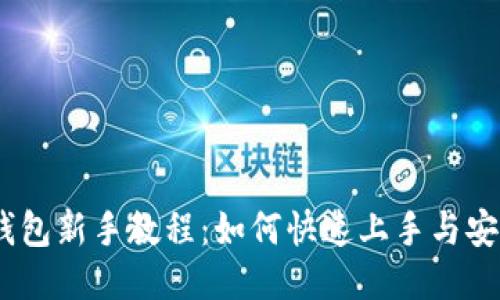 USDT钱包新手教程:如何快速上手与安全使用