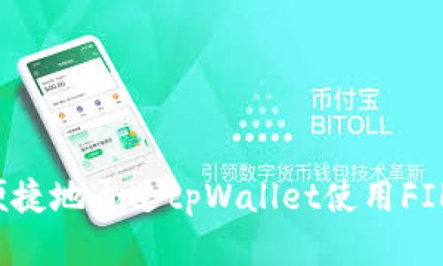 如何安全、便捷地通过tpWallet使用FIL币进行交易
