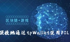 如何安全、便捷地通过tpWallet使用FIL币