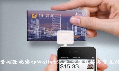 如何批量删除观察tpWallet记录:步骤详解与常见问题解答