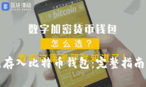 如何将美元存入比特币钱包:完整指南与注意事项