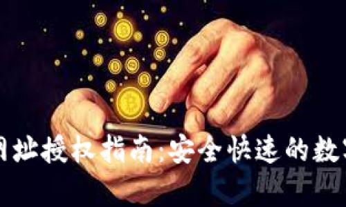 tpWallet网址授权指南:安全快速的数字资产管理