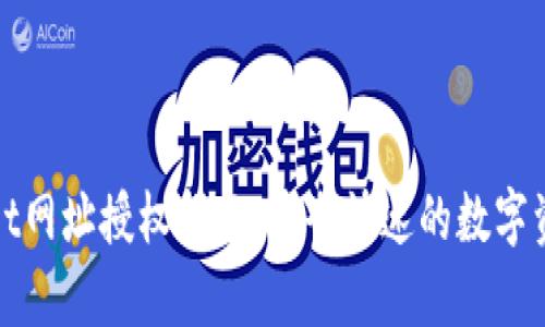 tpWallet网址授权指南:安全快速的数字资产管理