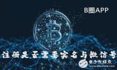 比特币钱包注册是否需要实名与微信号