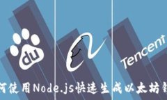   如何使用Node.js快速生成以太坊钱包