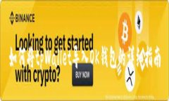如何将tpWallet导入OK钱包的详细指南