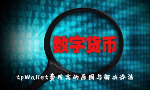 tpWallet费用高的原因与解决办法